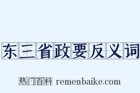 东三省政要反义词是什么意思的图片